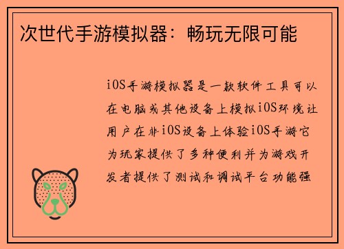 次世代手游模拟器：畅玩无限可能
