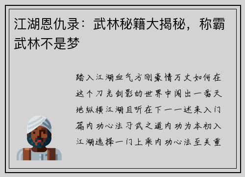 江湖恩仇录：武林秘籍大揭秘，称霸武林不是梦