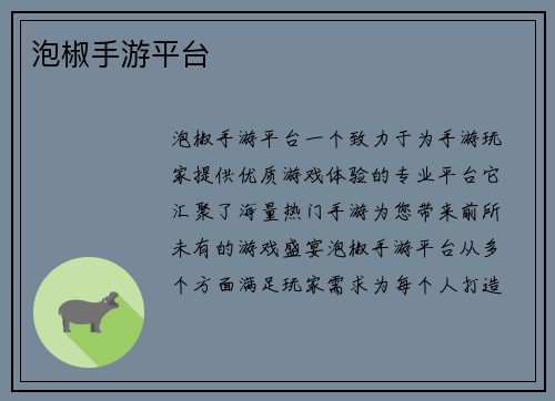 泡椒手游平台