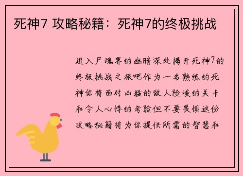 死神7 攻略秘籍：死神7的终极挑战