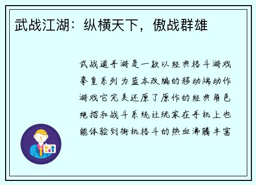武战江湖：纵横天下，傲战群雄