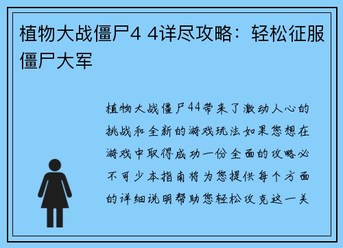 植物大战僵尸4 4详尽攻略：轻松征服僵尸大军