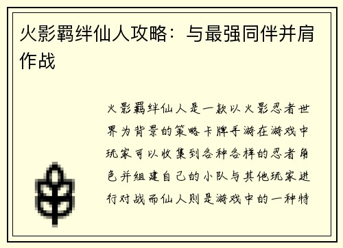 火影羁绊仙人攻略：与最强同伴并肩作战