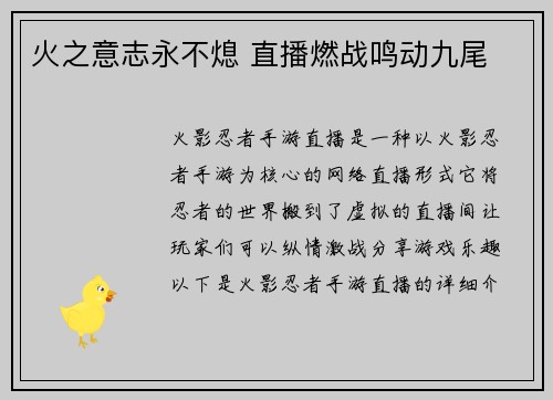 火之意志永不熄 直播燃战鸣动九尾