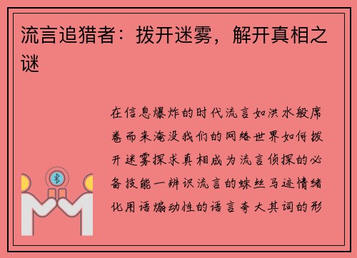 流言追猎者：拨开迷雾，解开真相之谜