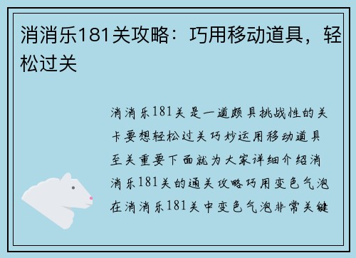 消消乐181关攻略：巧用移动道具，轻松过关