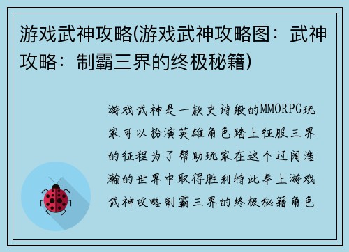 游戏武神攻略(游戏武神攻略图：武神攻略：制霸三界的终极秘籍)