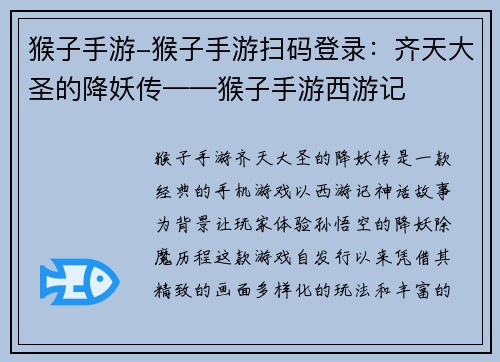 猴子手游-猴子手游扫码登录：齐天大圣的降妖传——猴子手游西游记