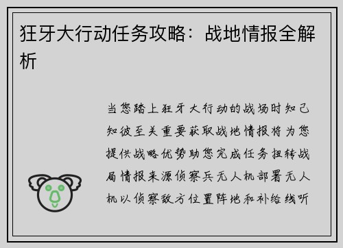 狂牙大行动任务攻略：战地情报全解析