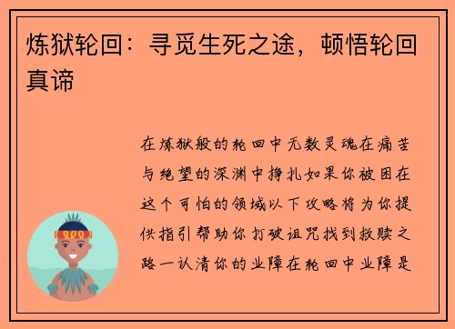 炼狱轮回：寻觅生死之途，顿悟轮回真谛
