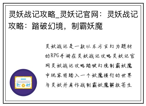 灵妖战记攻略_灵妖记官网：灵妖战记攻略：踏破幻境，制霸妖魔