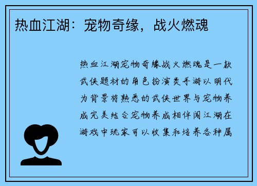 热血江湖：宠物奇缘，战火燃魂
