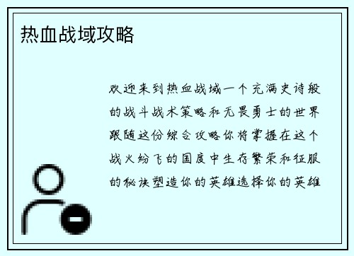 热血战域攻略