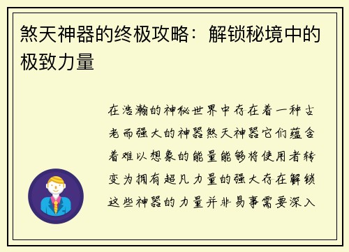 煞天神器的终极攻略：解锁秘境中的极致力量