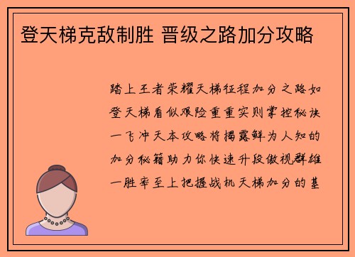 登天梯克敌制胜 晋级之路加分攻略