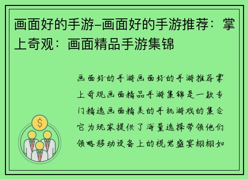 画面好的手游-画面好的手游推荐：掌上奇观：画面精品手游集锦
