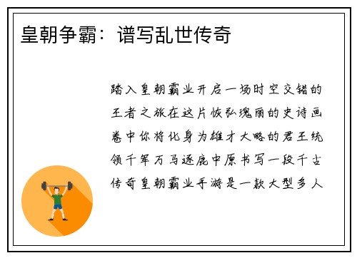 皇朝争霸：谱写乱世传奇