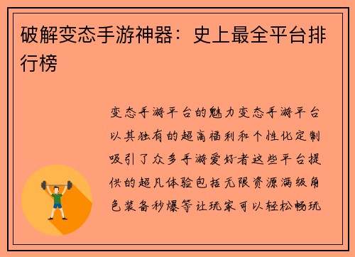 破解变态手游神器：史上最全平台排行榜