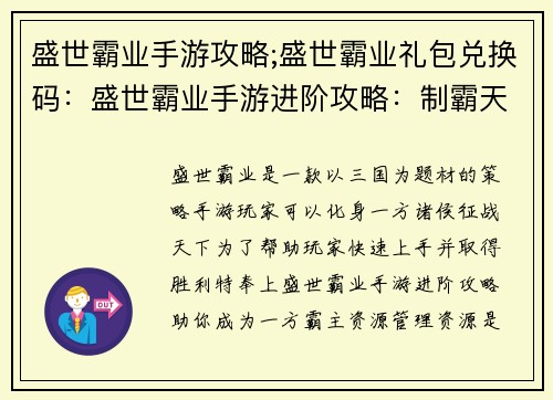 盛世霸业手游攻略;盛世霸业礼包兑换码：盛世霸业手游进阶攻略：制霸天下指南