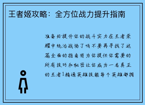 王者姬攻略：全方位战力提升指南
