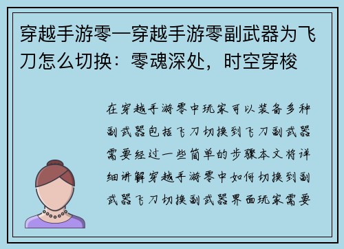穿越手游零—穿越手游零副武器为飞刀怎么切换：零魂深处，时空穿梭