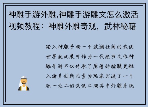 神雕手游外雕,神雕手游雕文怎么激活视频教程：神雕外雕奇观，武林秘籍再现江湖