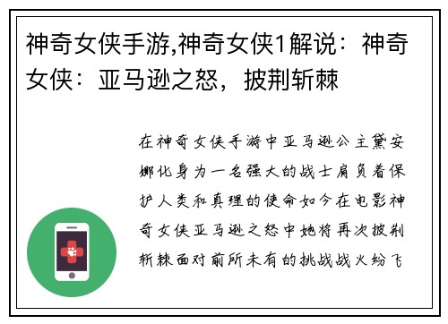 神奇女侠手游,神奇女侠1解说：神奇女侠：亚马逊之怒，披荆斩棘