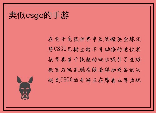 类似csgo的手游