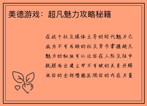 美德游戏：超凡魅力攻略秘籍