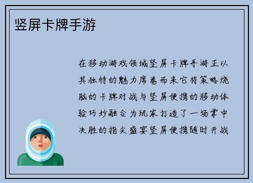 竖屏卡牌手游