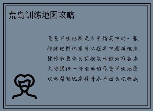 荒岛训练地图攻略