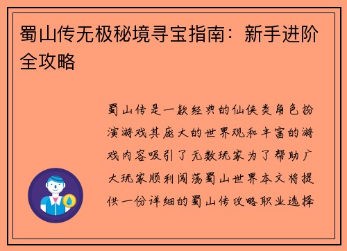 蜀山传无极秘境寻宝指南：新手进阶全攻略