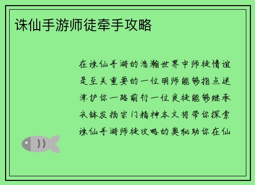 诛仙手游师徒牵手攻略