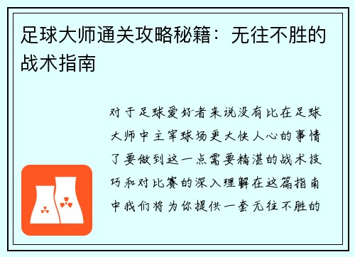 足球大师通关攻略秘籍：无往不胜的战术指南