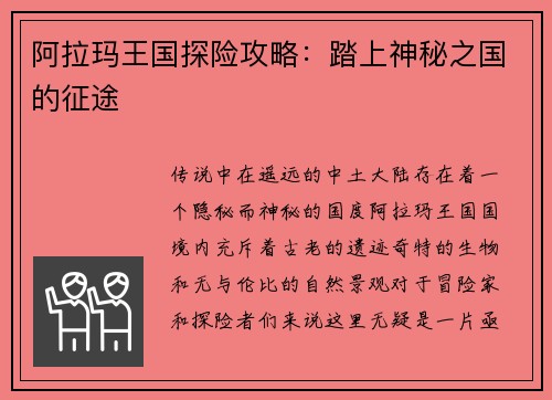 阿拉玛王国探险攻略：踏上神秘之国的征途