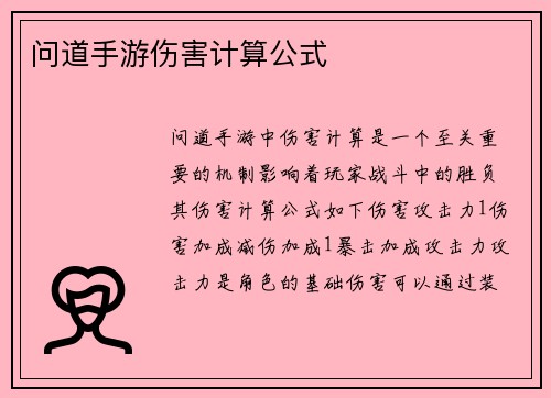 问道手游伤害计算公式