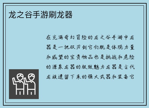 龙之谷手游刷龙器