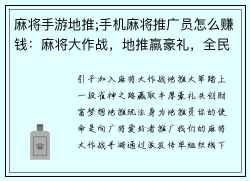 麻将手游地推;手机麻将推广员怎么赚钱：麻将大作战，地推赢豪礼，全民欢乐聚，共创财富梦