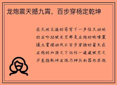 龙炮震天撼九霄，百步穿杨定乾坤