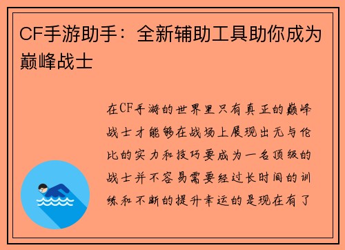 CF手游助手：全新辅助工具助你成为巅峰战士