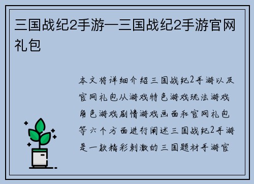 三国战纪2手游—三国战纪2手游官网礼包