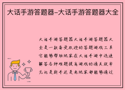 大话手游答题器-大话手游答题器大全