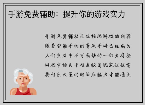 手游免费辅助：提升你的游戏实力