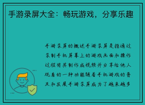 手游录屏大全：畅玩游戏，分享乐趣