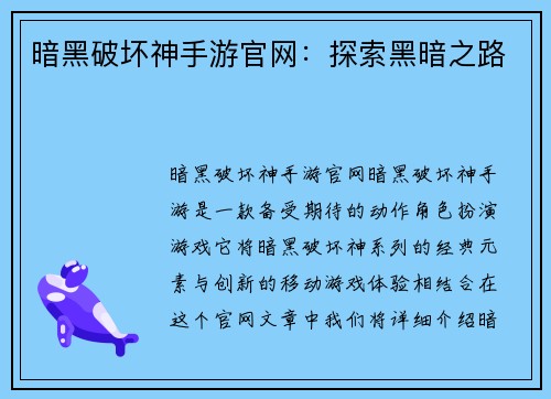 暗黑破坏神手游官网：探索黑暗之路