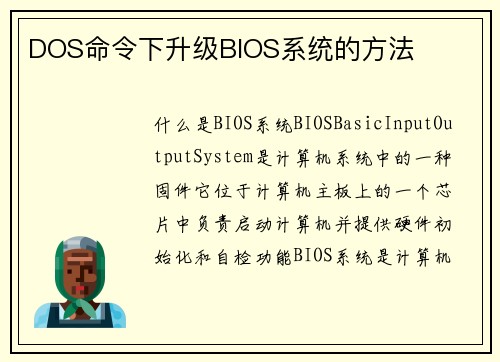 DOS命令下升级BIOS系统的方法