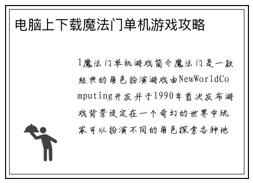 电脑上下载魔法门单机游戏攻略