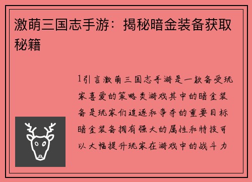 激萌三国志手游：揭秘暗金装备获取秘籍