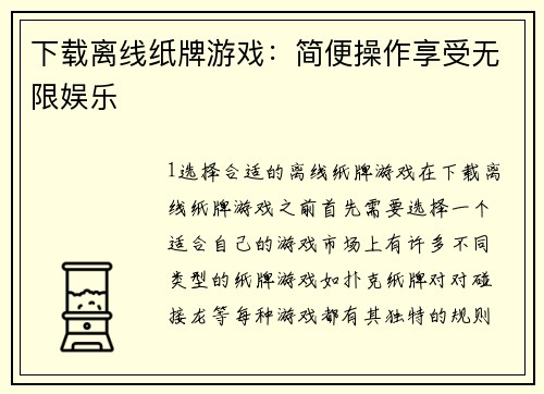 下载离线纸牌游戏：简便操作享受无限娱乐