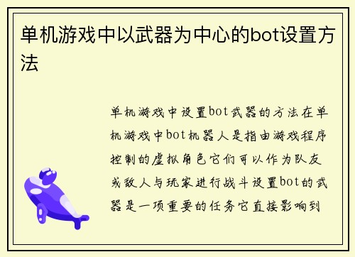 单机游戏中以武器为中心的bot设置方法